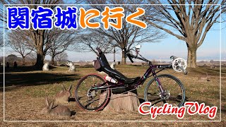 Going to Sekiyado Castle / CyclingVlog / Recumbent Bike HighRacer