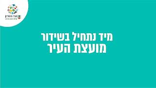 ישיבת מועצה שלא מן המניין 1/25 + ישיבת מועצה מן המניין 2/25