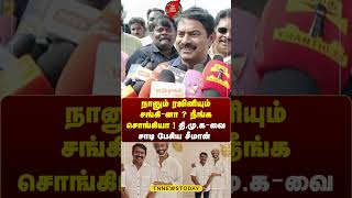 ”நானும் ரஜினியும் சங்கி-னா ?   நீங்க சொங்கியா ! தி மு க வை சாடி பேசிய சீமான் #rajinikanth #seeman