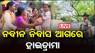 🔴ନବୀନ ନିବାସ ଆଗରେ ହାଇଡ୍ରାମା |Family Stages Protest In Front Of Naveen Niwas | Odisha Reporter