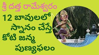 శ్రీ దత్త రామేశ్వరం | మచిలీపట్నం దత్తక్షేత్రం | 12 బావుల గుడిలో స్నానం మోక్షదాయకం | Rjrenuvlogs|