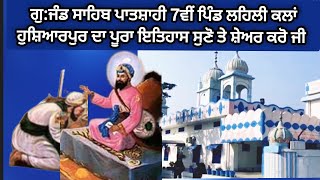 ਗੁ:ਜੰਡ ਸਾਹਿਬ ਪਾਤਸ਼ਾਹੀ 7ਵੀਂ ਪਿੰਡ ਲਹਿਲੀ ਕਲਾਂ ਜ਼ਿਲਾ ਹੁਸ਼ਿਆਰਪੁਰ ਦਾ ਪੂਰਾ ਇਤਿਹਾਸ ਸੁਣੋ ਤੇ ਦਰਸ਼ਨ ਕਰੋ ਜੀ