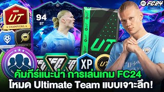 คัมภีร์แนะนำการเล่นเกม FC 24 Ultimate Team ทั้งหมดแบบเจาะลึก! (การปั้นทีมสายฟรี/โหมดต่างๆในเกม) 😊