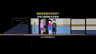 离婚后前妻来收回房子，却恰巧碰到前夫在相亲 #原创动画 #婚姻家庭情感 #情感动画故事