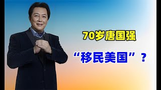 70岁唐国强，“移民美国”却在国内走穴捞金？