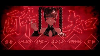 【合唱】酔いどれ知らず【6人】ver1