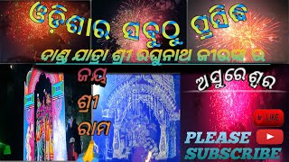 ଓଡ଼ିଶାର ସବୁଠୁ ପ୍ରସିଦ୍ଧ ଦାଣ୍ଡ ଯାତ୍ରା ଓ ମାନସିକ ବାଣ ଫୁଟିବା ଅସୁରେଶ୍ବର |ଶ୍ରୀ ରଘୁନାଥ ଜୀଉ‌🙏|@OdiaToka916