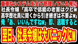 【あらすじ】会社のシステムを全て管理している俺に社長令嬢「役立たずの老害はクビ！高学歴社員に聞くから引き継ぎは不要よw」俺「あ、いいんですねw」➡即退職すると翌日、大パニックの社長令嬢