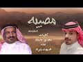 مصيبه كلمات الشاعر سعد_بن_جدلان اداء صوت_شمران