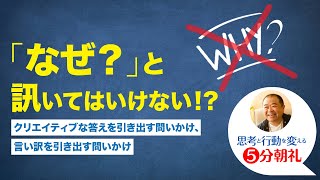 【5分朝礼】社内で流行らせたい『ことば』〜こう問いかければ、思考は未来に向き、創造性が高まる！