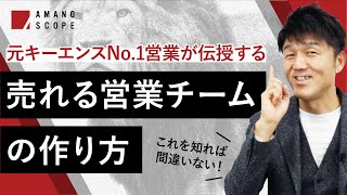 【営業に必須の準備】パフォーマンスを最大化する「脚本・シナリオ」とは？元キーエンスNo.1営業が語る営業チーム全員の能力を底上げする方法【Team Cross FAプロデュース統括 天野眞也】