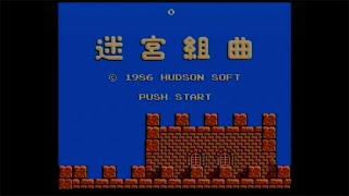 【FC】迷宮組曲【ゲームクリア】