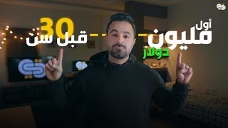 أول مليون دولار قبل سن الثلاثين!