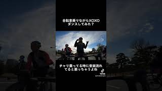 #shorts ロードバイクに乗りながらxoxoダンスしてみた？