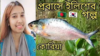 কোরিয়াতে ইলিশ মাছ কত স্বাদ কেমন /প্রবাস জীবনে ইলিশ / বাংলাদেশের সব্জি পাওয়া যায় কিনা