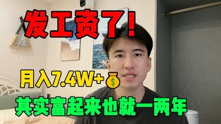 【副业赚钱】发工资了！利用chat GPT搬砖赚钱，月入7.4w，其实富起来也就一两年#TikTok#TikTok #赚钱 #创业 #运营 #跨境电商 #副业 #干货分享