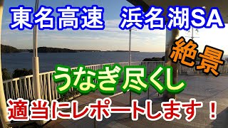 【浜名湖】E1A東名高速上下線兼用　浜名湖SA 絶景！ショックを受けました！適当にレポートします！＃三ヶ日＃浜名湖＃ﾄﾗｯｸ運転手