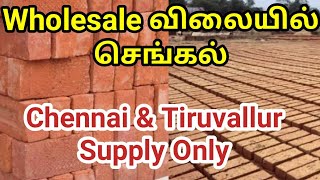 Wholesale Bricks| செங்கல் சூளை| Chennai \u0026 Tiruvallur Supply Only