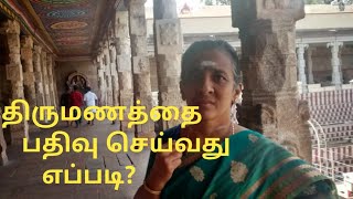 திருமணத்தை பதிவு செய்வது எப்படி? (How to Register  Marriage)திருமதி பொன்னழகு தேனப்பன்