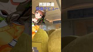 バーチャルアイドルの免許なし一人旅！特急ラビューで〇〇に行くのだわ～！#Vtuber#旅行#shors