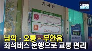 단절된 '남악*오룡- 무안읍'  첫 버스 노선 개설[목포MBC 뉴스데스크]