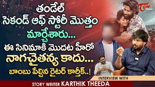 Thandel Story Writer Karthik Theeda Latest Interview | సినిమాకి మొదట హీరో నాగ చైతన్య కాదు..TeluguOne