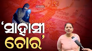 ସାହସି ଚୋର || Locals On Fear As Theft Cases On The Rise || Kanak News Digital