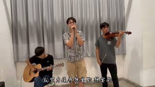 綠繡眼Zos 《說夢人》-多情的人cover