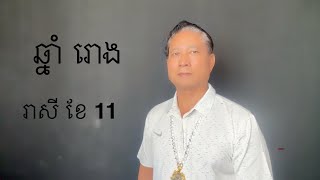 ឆ្នាំ រោង រាសី ខែ 11.2024