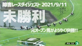 障害レースダイジェスト2021/9/11 中山 #競馬#障害レース