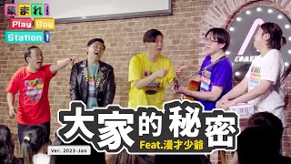 這次不只太田公開他的秘密，大家的秘密全都唱給你聽！ feat. @mancai_shaoye｜集合囉！Play Boy Station！｜#PBS #大家的秘密