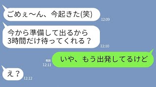 【LINE】遅刻常習犯のママ友が温泉旅行当日に3時間の寝坊「あと3時間待ってw」→新幹線に乗り遅れた女を置き去りにした結果w