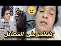 كايعصبني باش نفقد أعصابي😳ونبان خايبة مامزياناش 🤔