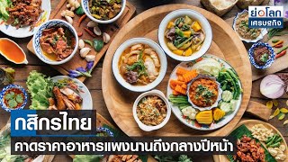 กสิกรไทย คาดราคาอาหารแพงนานถึงกลางปีหน้า l ย่อโลกเศรษฐกิจ 28 มิ.ย.65