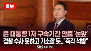 🔴 윤 대통령 1차 구속 기간 만료 '눈앞' | 검찰, 결국 수사 못하고 기소할 듯..\