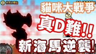 《哲平》手機遊戲 貓咪大戰爭 - 暴風雪車道! - 休克收費站!! ( 新面孔登場!! 超難應付的隊型啊!! )