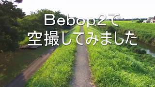 【ドローン（Drone）】Bebop2で空撮してみました