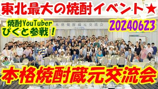 東北最大の焼酎イベント！本格焼酎蔵元交流会！！≪2024年６月23日≫ #焼酎イベント #仙台イベント #焼酎の店いおり