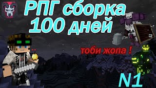 Выживание в Рпг мире с модом Create 100 Дней часть 1 .