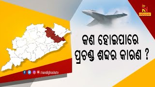 ସକାଳୁ ସକାଳୁ ଆକାଶରେ ଶୁଭିଲା ପ୍ରଚଣ୍ଡ ଶବ୍ଦ, ଭୟରେ ଏଣେତେଣେ ଦୌଡ଼ିଥିଲେ ଲୋକ | NandighoshaTV