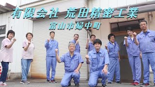 富山市　(有)荒田精密工業　正社員募集　【公式】