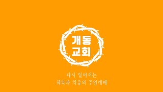 2023.03.05 개동교회 주일 3부 예배