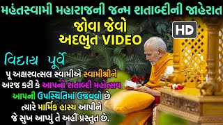 Latest VIDEO | મહંતસ્વામી મહારાજની જન્મ શતાબ્દીની જાહેરાત | વિદેશયાત્રા પૂર્વે સ્વામીશ્રીના દર્શન