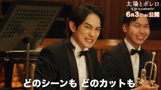 町田啓太、水谷豊監督の指導でちゃめっ気たっぷりな演技　檀れい＆石丸幹二＆森マリアのコメントも　映画「太陽とボレロ」特別映像