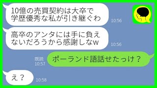 【LINE】高卒の私を見下し10億円の大口契約を横取りした大卒社員「優秀な私がやるわw」→勝ち誇るマウント女が見たその後の光景が...w