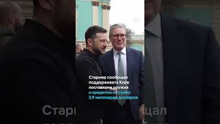 Британский премьер Стармер подписал в Киеве соглашение с Украиной о партнерстве на 100 лет #shorts