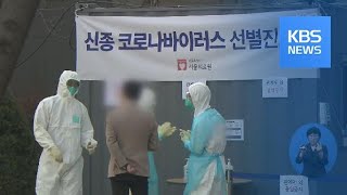 “확진자 15명 중 10명은 해외 감염”…추가 대책 마련 / KBS뉴스(News)