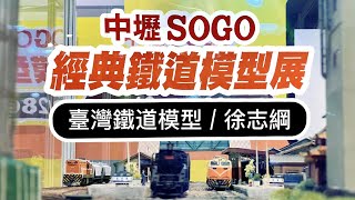 【John玩模型】鐵道模型 #316 經典鐵道模型展｜中壢SOGO｜臺灣鐵道模型｜徐志綱｜HO規｜4K