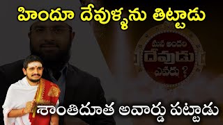 హిందూ దేవుళ్ళను వెక్కిరించాడు - శాంతిదూత అవార్డును పట్టాడు #hindudharmakshetram #SantoshGhanapathi