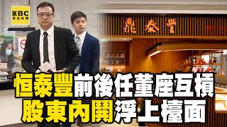 北京14家鼎泰豐將熄燈！恒泰豐董座提告前手「涉侵占與背信」」股東內鬨浮上檯面 @newsebc